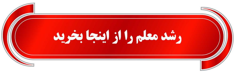 فروش رشد معلم